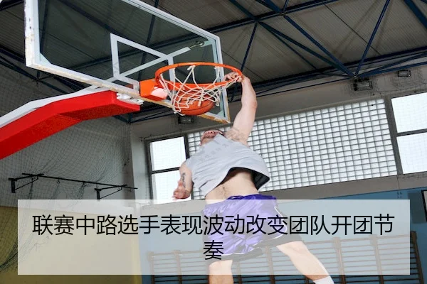 联赛中路选手表现波动改变团队开团节奏
